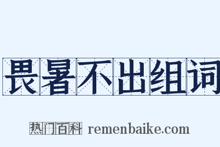 畏暑不出组词是什么意思的图片